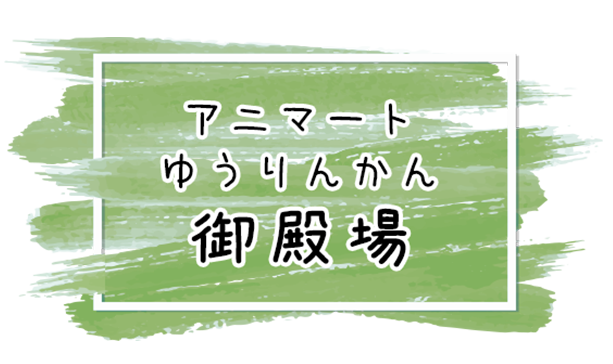 アニマートゆうりんかん　御殿場