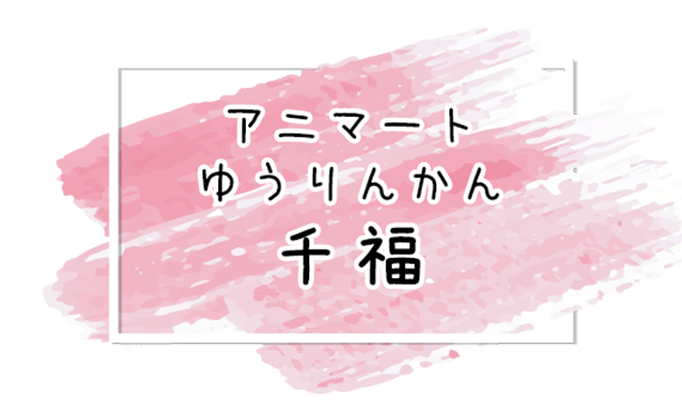 アニマートゆうりんかん　千福
