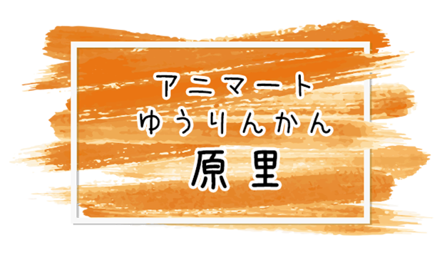 アニマートゆうりんかん　原里
