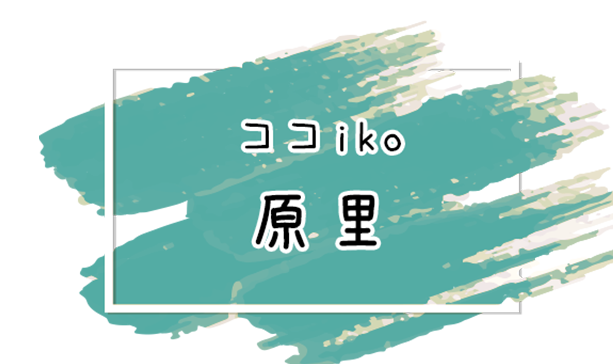 ココ iko 原里
