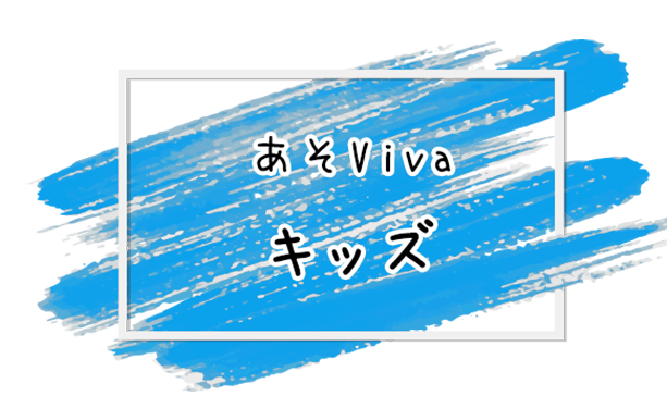 あそ Viva キッズ